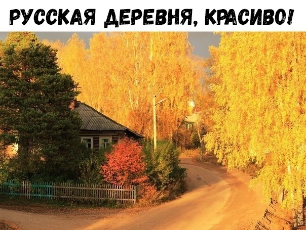 РУССКАЯ АЕРЕВНЯ КРАСИВО