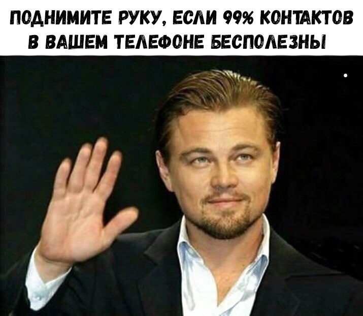 ПОАНИМИТЕ РУКУ ЕСЛИ 99 КОНТАКТОВ В ВАШЕМ ТЕЛЕФОНЕ БЕСПОЛЕЗНЫ г і ад ь _