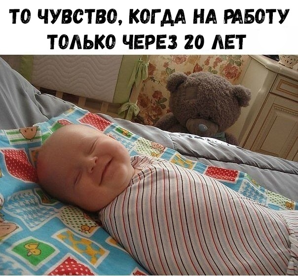 ТО ЧУВСТВО КОГ АА НА РАБОТУ ТОАЬКО ЧЕРЕЗ 20 АЕТ
