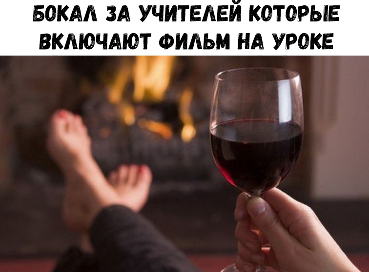 БОКАЛ ЗА УЧИТЕАЕИ КОТОРЫЕ ВКАЮЧАЮТ ФИЛЬМ НА УРОКЕ