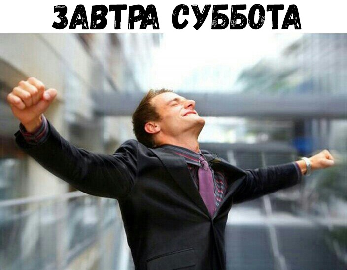 везут СУББОТА
