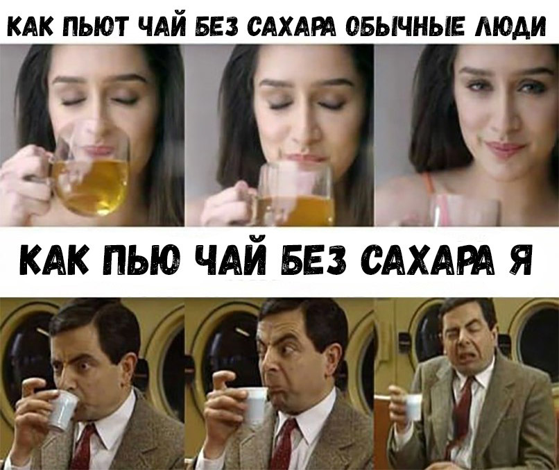 КАК ПЬЮТ ЧАЙ БЕЗ САХАРА ОБЫЧНЫЕ МОДИ