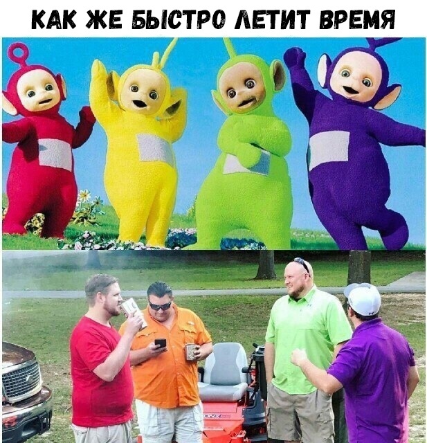 КАК ЖЕ БЫСТРО ЛЕТИТ ВРЕМЯ