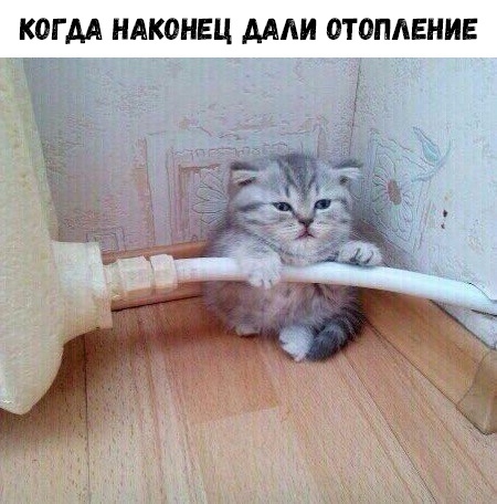 КОГ АА НАКОНЕЦ АААИ ОТОПЛЕНИЕ