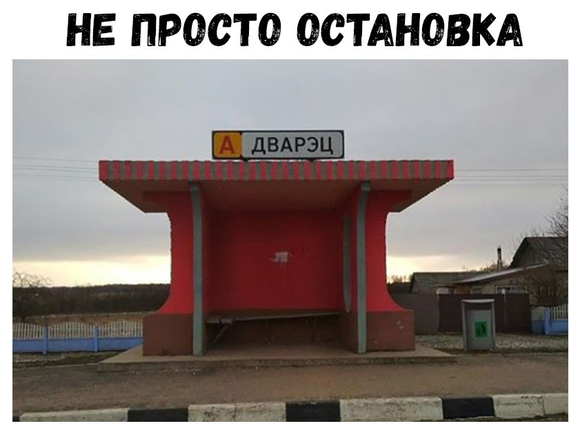 НЕ ПРОСТО ОСТАНОВКА