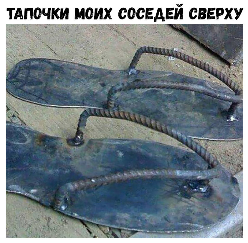ТАПОЧКИ МОИХ СОСЕДЕЙ СВЕРХУ
