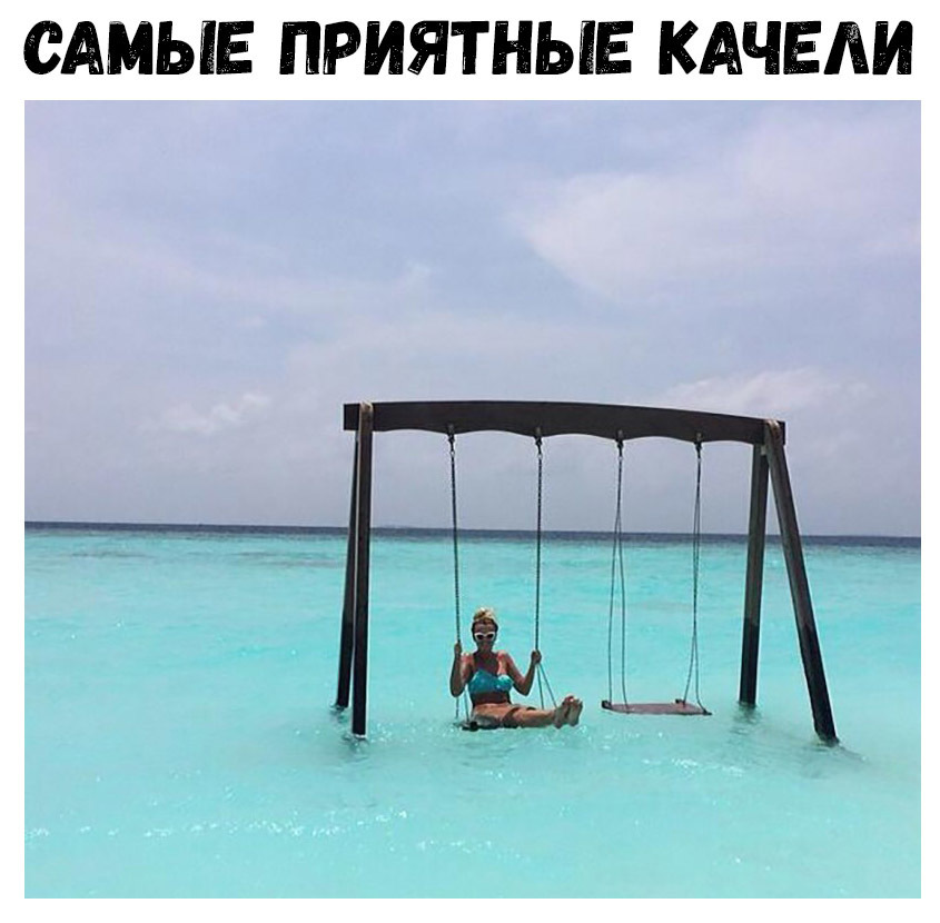 САМЫЕ ПРИЯТНЫЕ КАЧЕЛИ