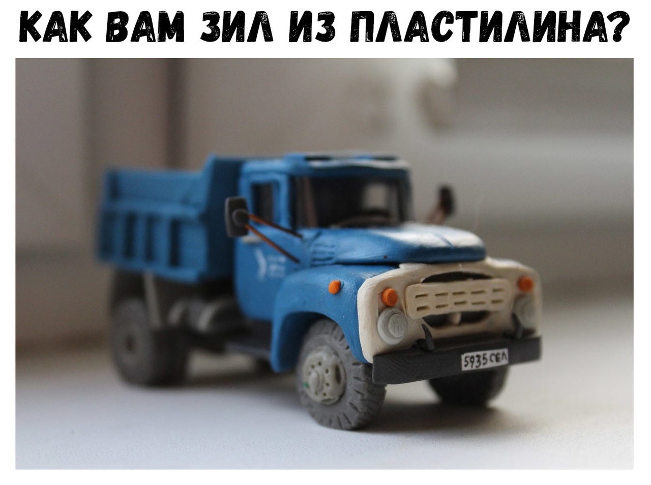 КАК ВАМ ЗИЛ ИЗПААСТИАИНА