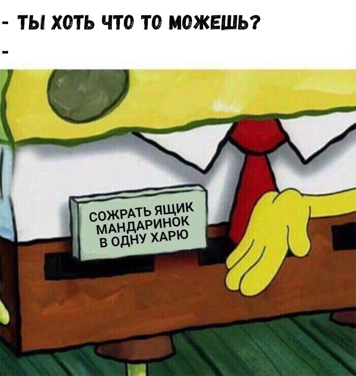 ТЫ ХОТЬ ЧТО ТО МОЖЕШЬ