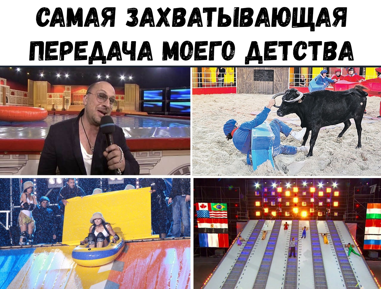 САМАЯ ЗАХВАТЫВАЮЩАЯ _ ПЕРЕДАЧА МОЕГО ДЕТСТВА