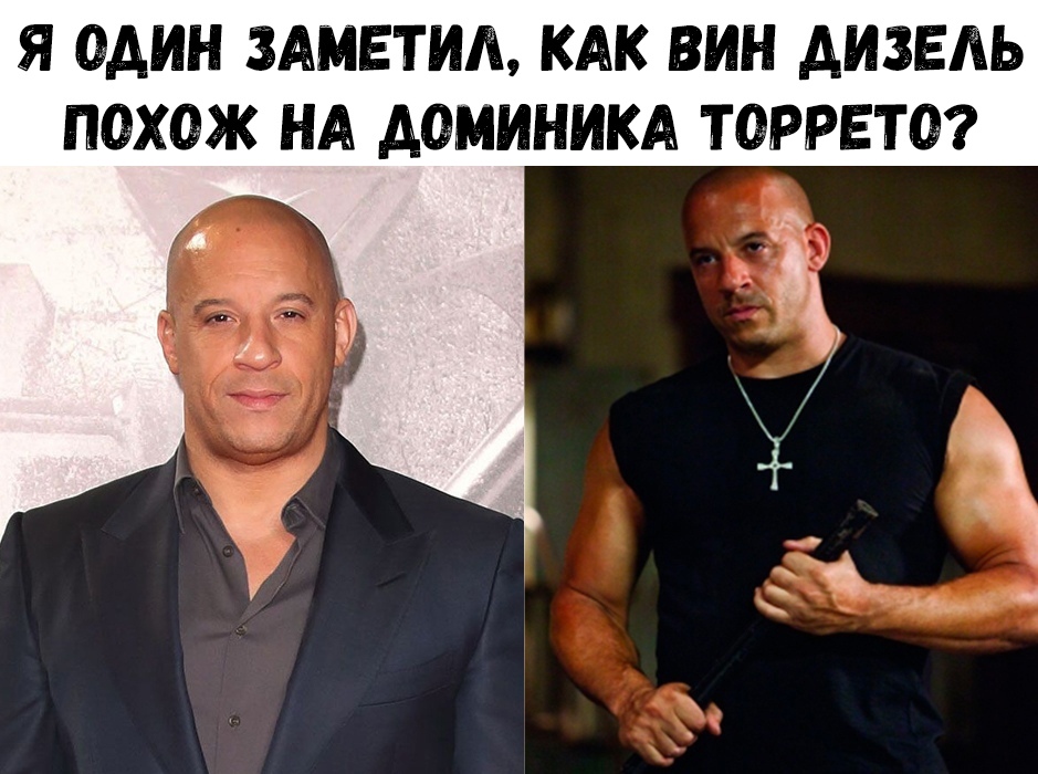 Я ОДИН ЗАМЕТИШ КАК ВИН АИЗЕАЬ ПВХОЖ НА ДОМИНИКА ТОРРЕТО