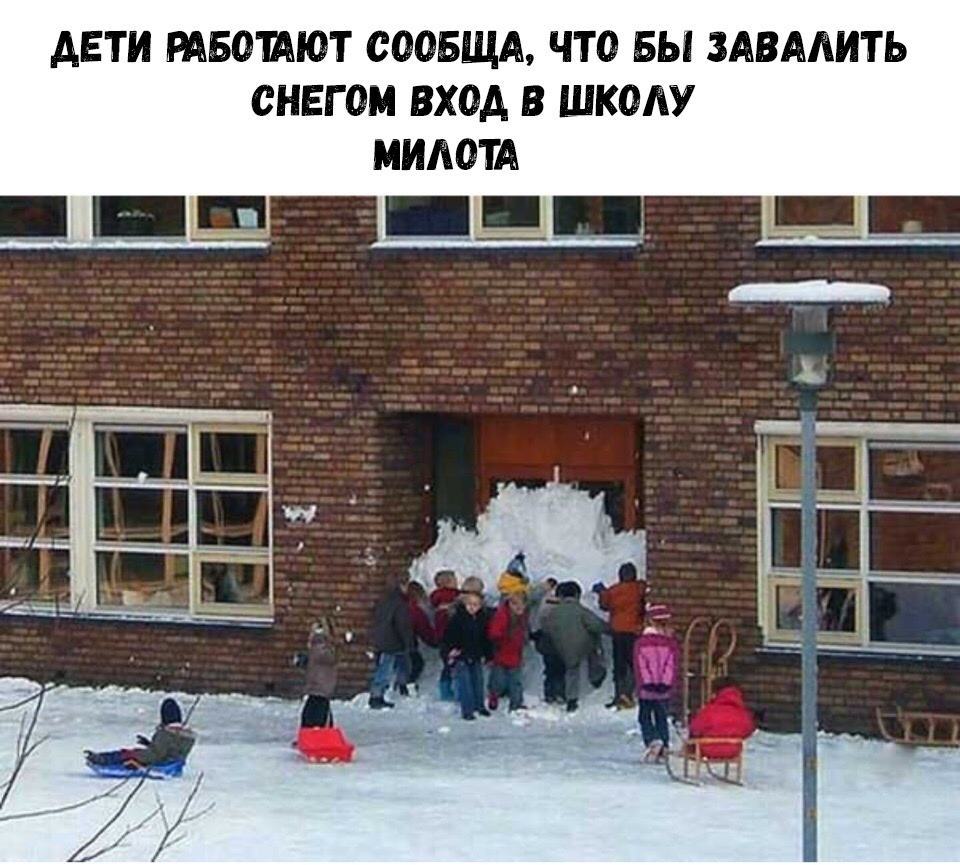 АЕТИ РАБОЩЮТ ОООБЩА ЧТО БЫ ЗАВАЛИТЬ СНЕГ ОМ ВХОД В ШКОЛУ МИЛОТА