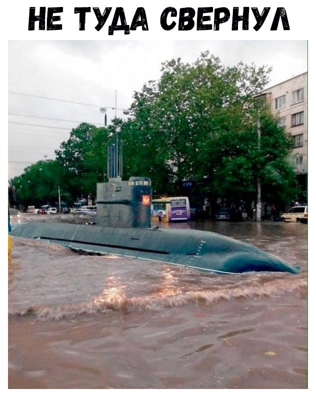 НЕ ТУДА СВЕРНУА