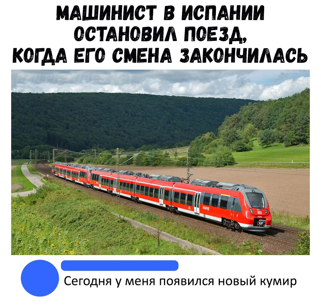 МАШИНИСТ В ИСПАНИИ ОСТАНОВИА ПОЕЗД КОГДА ЕГО СМЕНА ЗАКОНЧИААСЬ Сегодня у меня появился новый кумир