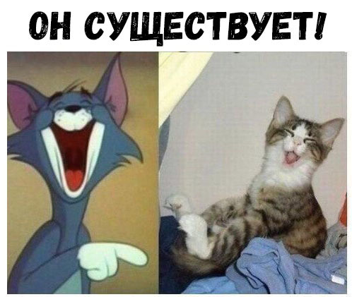 ОН СУЩЕСТВУЕТ
