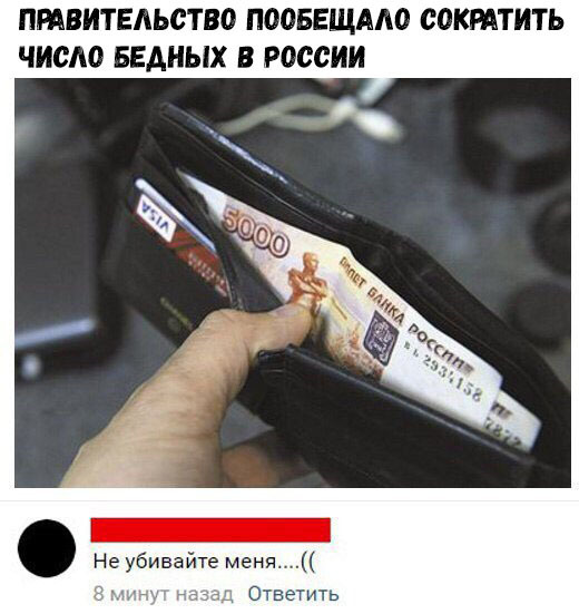 ПРАВИТЕЛЬСТВСЭ ПООБЕЩААО СОКРАТИТЬ ЧИСАО БЕДНЫХ В РОССИИ Не убивайте меня