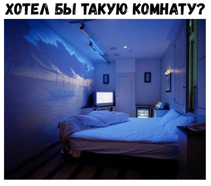 ХОТЕЛ БЫ ТАКУЮ КОМНАТУ