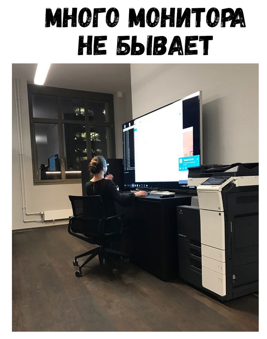 МНОГО МФНИТОРА НЕ БЫВАЕТ