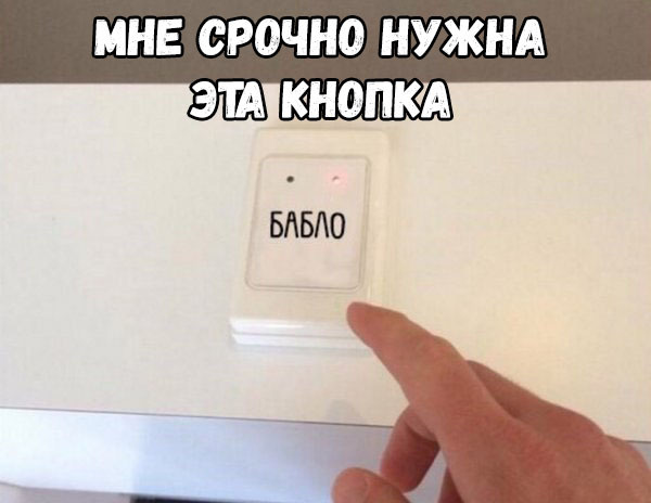 МНЕ СРОЧНО НУЖНА 3 КНОПКА БАБЛО