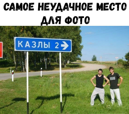 САМОЕ НЕУААЧНОЕ МЕСТО МЯ ФОТО