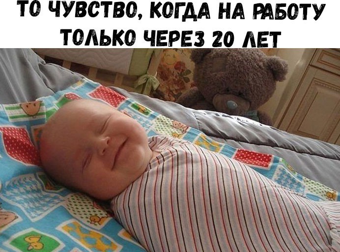 Т ЧУВСТВО КОГ АА НА РАБОТУ ТОЛЬКО ЧЕРЕЗ 20 ЛЕТ