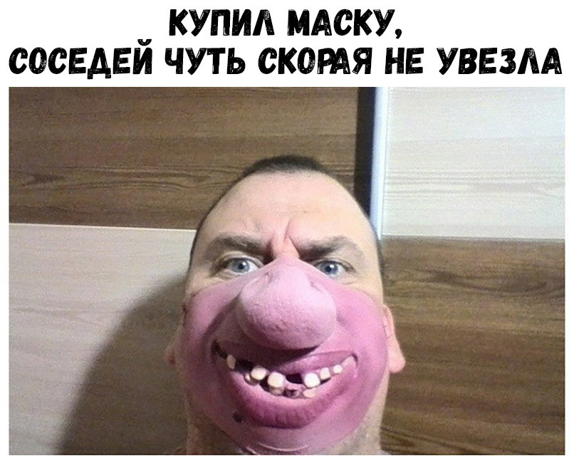 __ КУПИЛ МАСКИ СОСЕДЕИ ЧУТЬ СКОРАЯ НЕ УВЕЗЛА