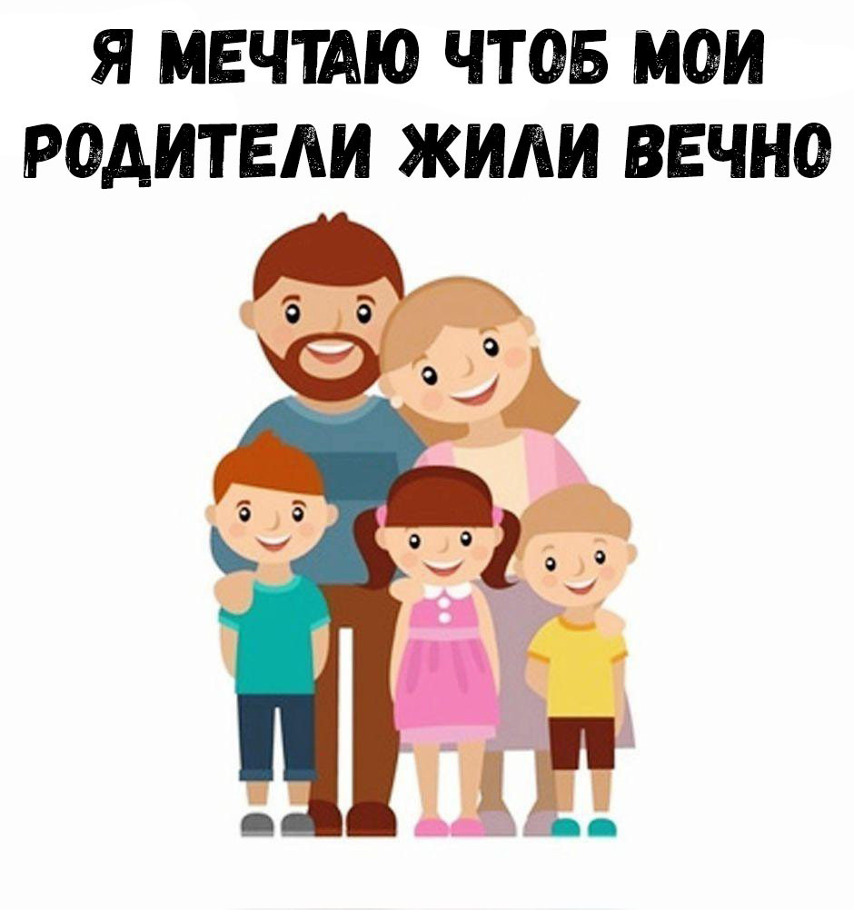 Я МЕЧТАЮ ЧТОБ МОИ РОАИТЕАИ ЖИАИ ВЕЧНО