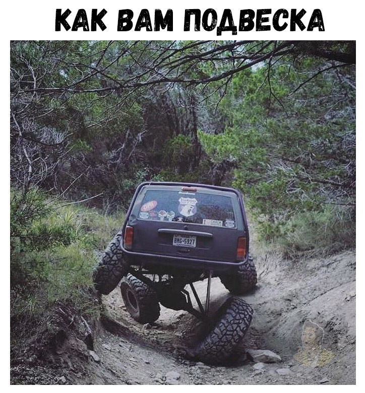 КАК ВАМ ПОДВЕСКА