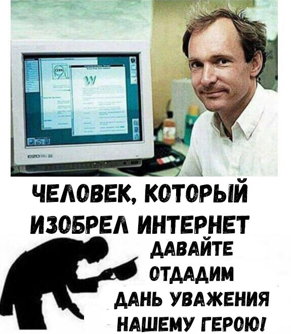 человек котоЬый ИЗОБРЕА ИНТЕЕНЕТ ААВАИТЕ ОТАААИМ ААНЬ УВАЖЕНИЯ НАШЕМУ Г ЕРОЮ