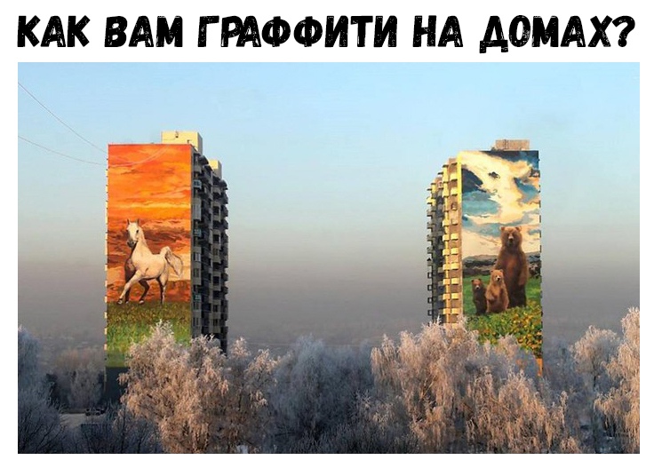 КАК ВАМ Г РАФФИТИ НА ДОМАХ