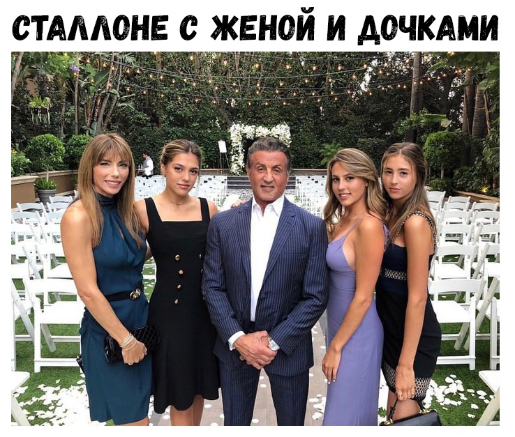 СТАЛАОНЕ С ЖЕНОЙ И ДОЧКАМИ _ у мж ж