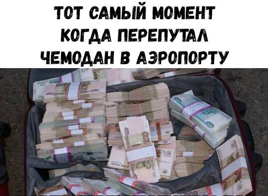 тот САМЫЙ момент КОГДА перепутм чемодёш в Аэропорту