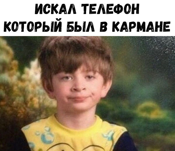 ИОКАА ТЕЛЕФОН КОТОРЫЙ БЫЛ В КАРМАНЕ а чё