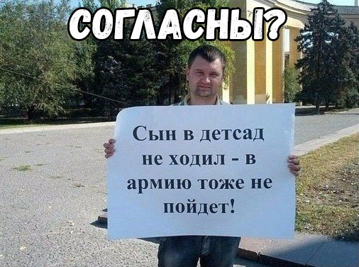 Сын в детсад не ходил в армию тоже не пойдет
