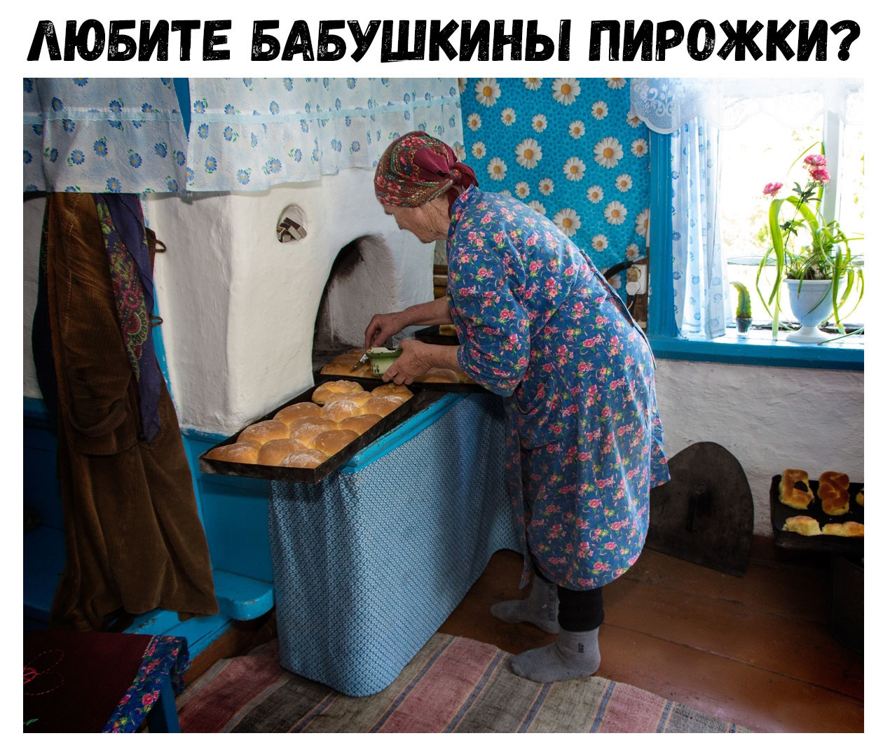 дювитв БАБУШКИ пирежкт