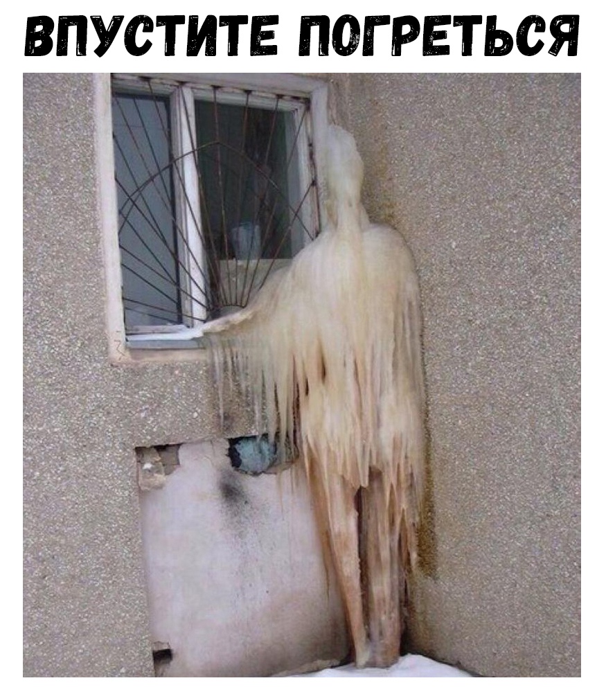 ВПУСТИТЕ ПОГРЕТЬСЯ