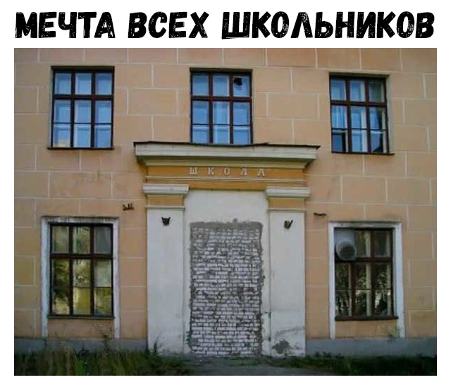 МЕЧТА ВСЕХ ШКОАЬНИКОВ
