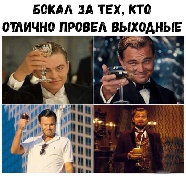 БОКАА ЗА ТЕХ КТО ОШИЧНО ПРОВЕЛ ВЫХОДНЫЕ