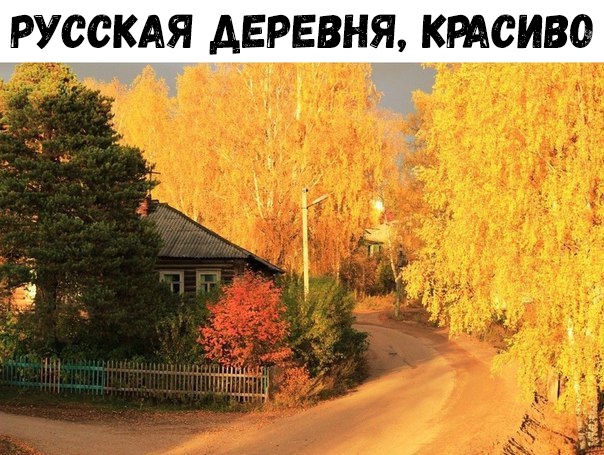 РУССКАЯ АЕРЕВНЯ КРАСИВО