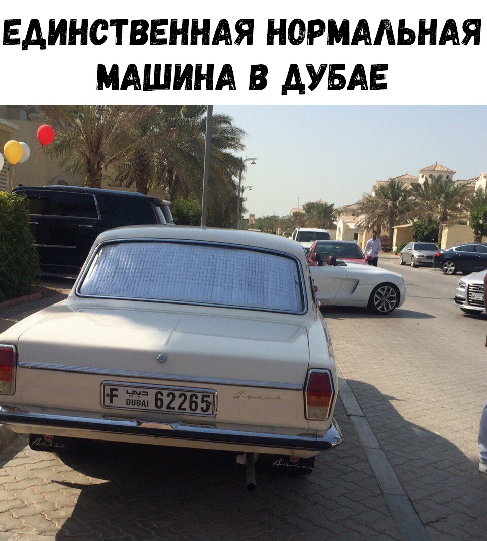 ЕДИНСТВЕННАЯ НОРМАЛЬНАЯ _ МАШИНА В АУБАЕ