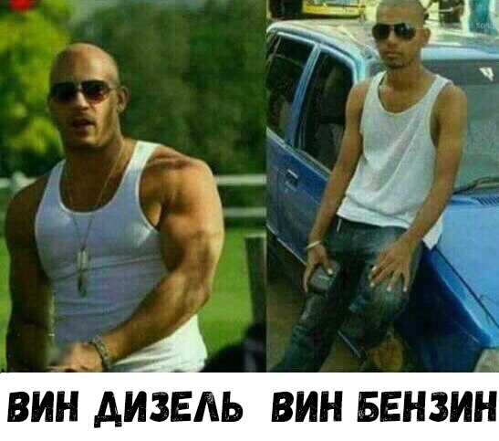 ВИН АИЗЕЛЬ ВИН БЕНЗИН