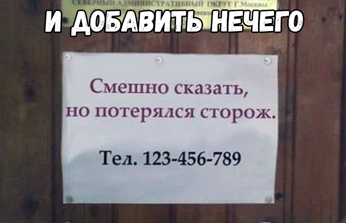 и дібщёдйить ненаю Смешно сказать по потерялся сторож Тел 123 456 789