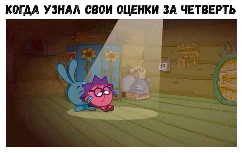 КОГДА УЗНАА СВОИ ОЦЕНКИ ЗА ЧЕТВЕРТЬ