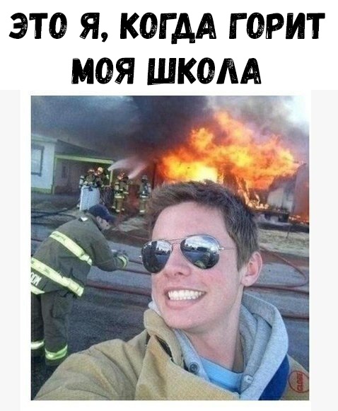 это я когдА горит моя шком