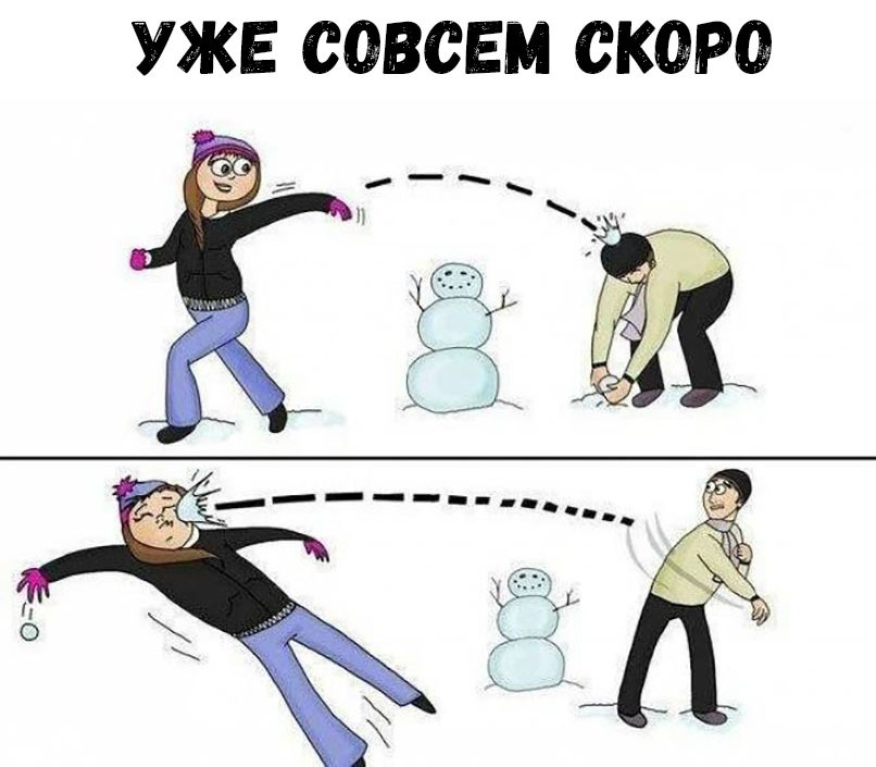 УЖЕ СОВСЕМ СКОРО