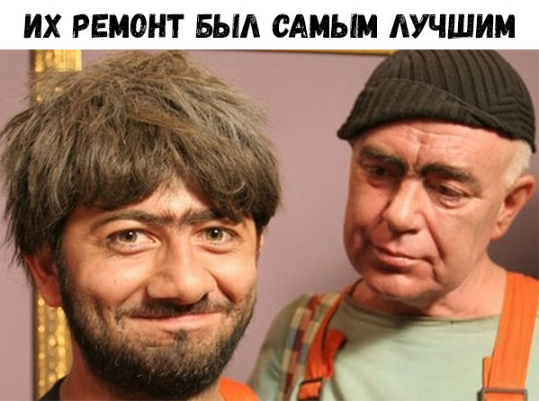 ИХ РЕМОНТ БЫЛ САМЫМ ЛУЧШИМ