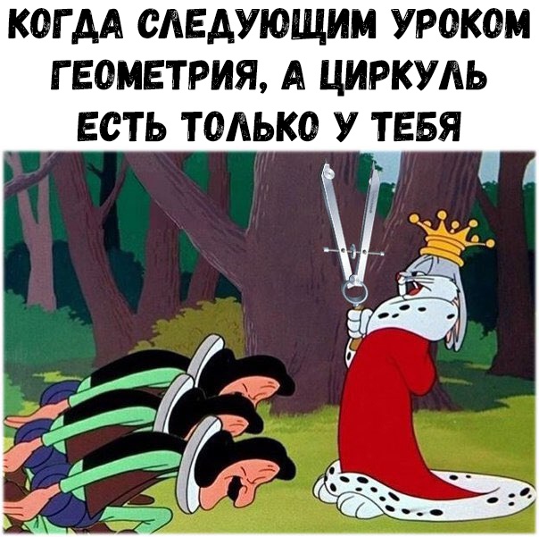 КОГ АА ОАЕАУЮЩИМ УРОКОМ Г ЕОМЕТРИЯ А ЦИРКУАЬ ЕСТЬ ТОЛЬКО У ТЕБЯ