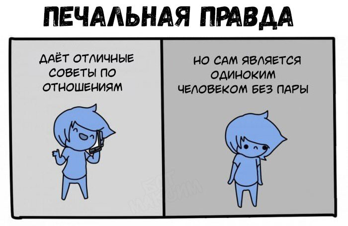 ПЕЧААЬНАЯ ПРАВДА ДАЁТ ОТАИЧНЫЕ НО САМ ЯВЛЯЕТСЯ СОВЕТЫ ПО ОДИНОКИМ ОТНОШЕНИЯМ ЧЕЛОВЕКОМ БЕЗ ПАРЫ