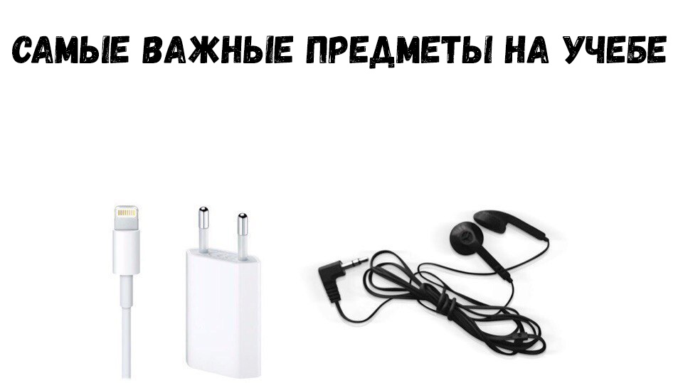 САМЫЕ ВАЖНЫЕ ПРЕДМЕТЫ НА УЧЕБЕ