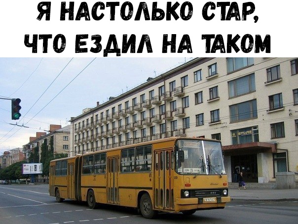 Я НАСТОАЬКО СТАР ЧТО ездил Н ТАК9М__